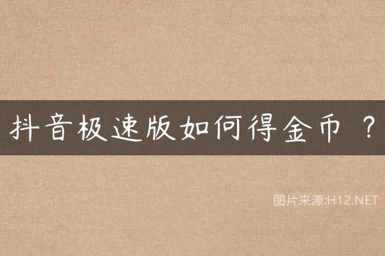 抖音极速版如何得金币 ？