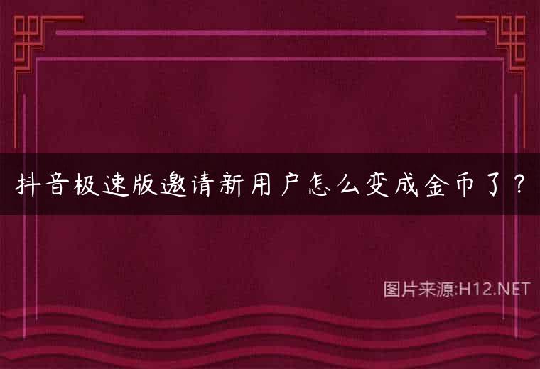 抖音极速版邀请新用户怎么变成金币了？