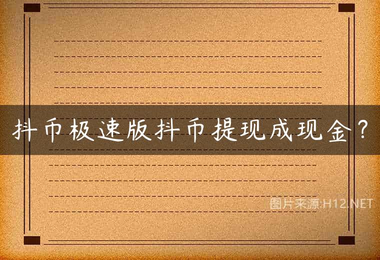 抖币极速版抖币提现成现金？