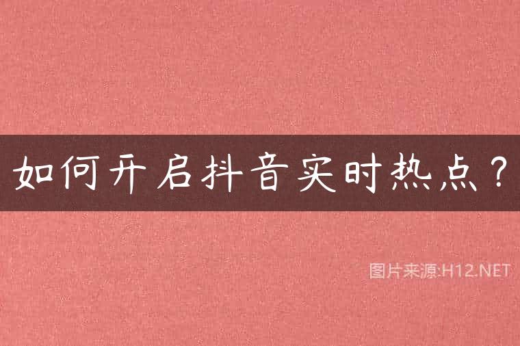 如何开启抖音实时热点？