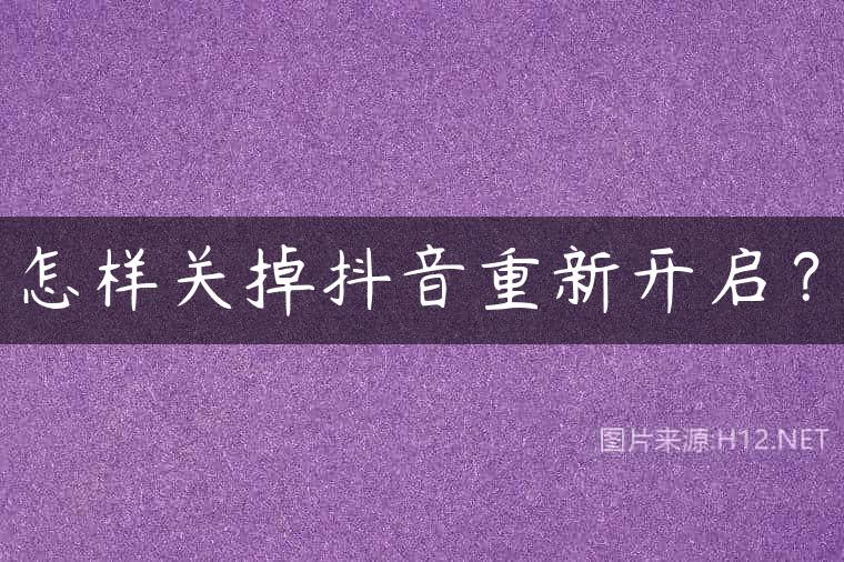 怎样关掉抖音重新开启？