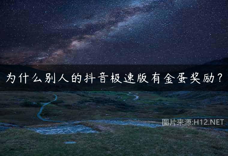 为什么别人的抖音极速版有金蛋奖励？
