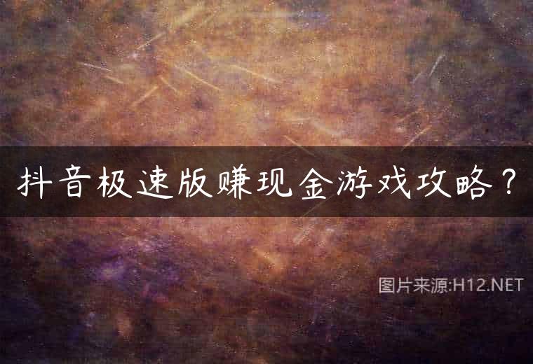 抖音极速版赚现金游戏攻略？