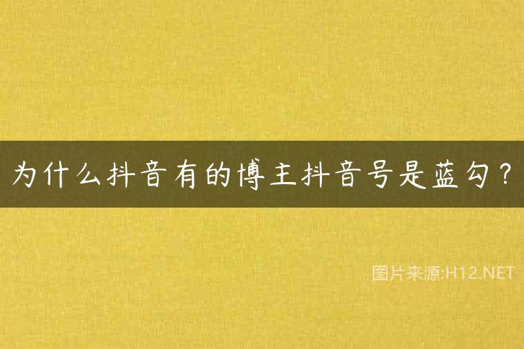 为什么抖音有的博主抖音号是蓝勾？