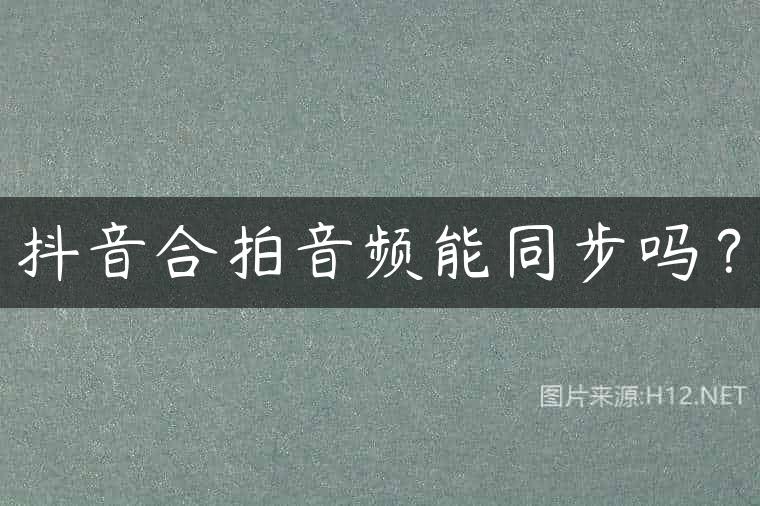 抖音合拍音频能同步吗？