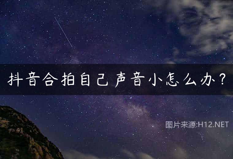 抖音合拍自己声音小怎么办？