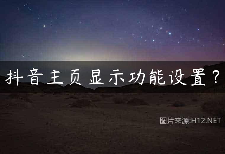 抖音主页显示功能设置？