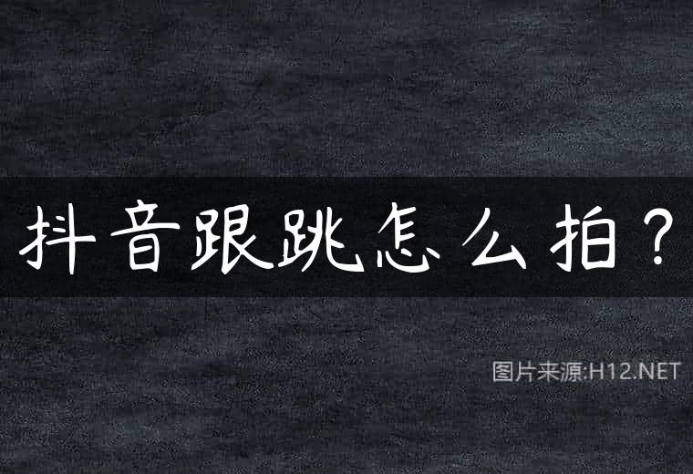 抖音跟跳怎么拍？