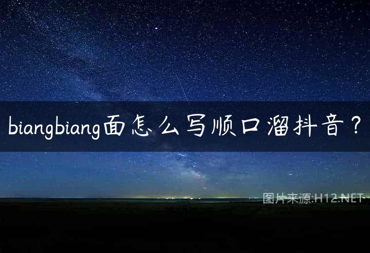biangbiang面怎么写顺口溜抖音？