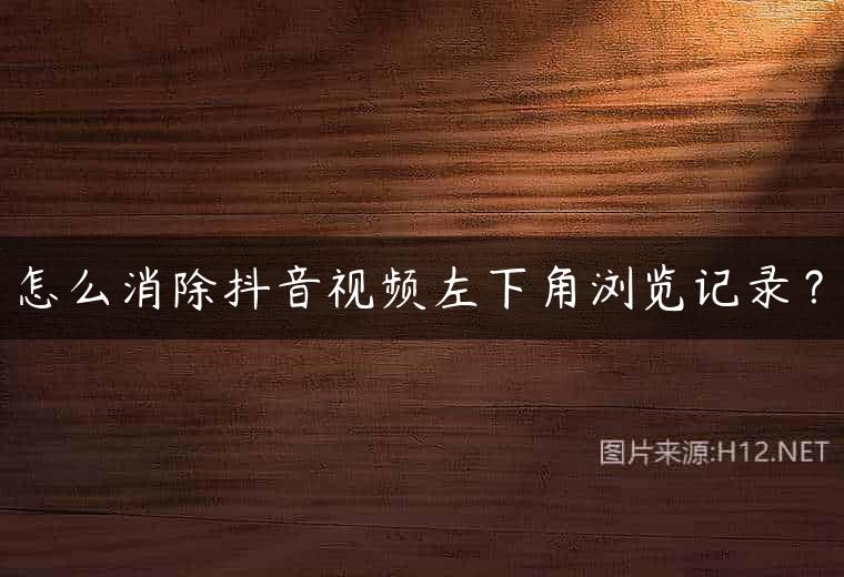怎么消除抖音视频左下角浏览记录？