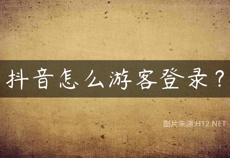 抖音怎么游客登录？