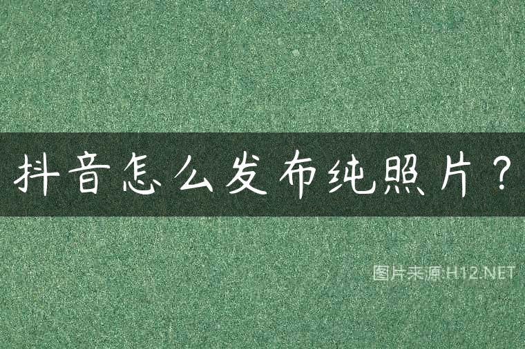 抖音怎么发布纯照片？