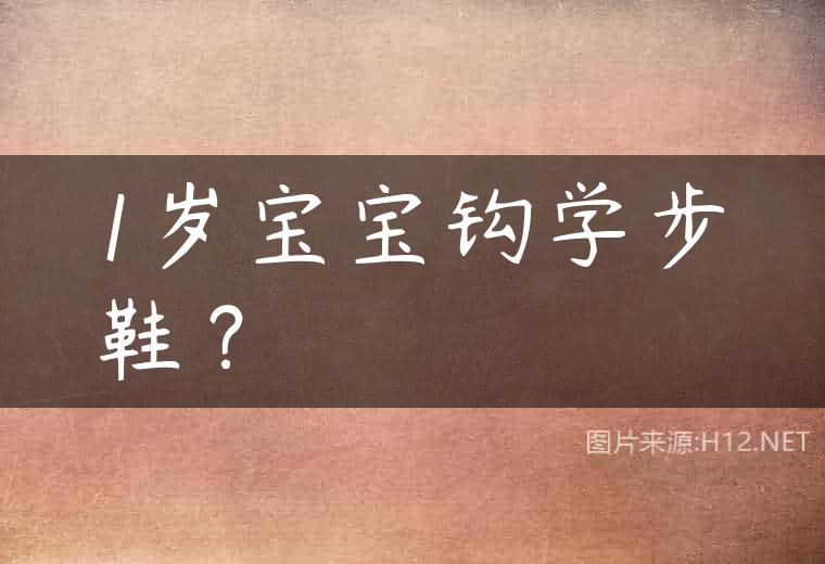 1岁宝宝钩学步鞋？