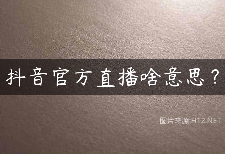 抖音官方直播啥意思？