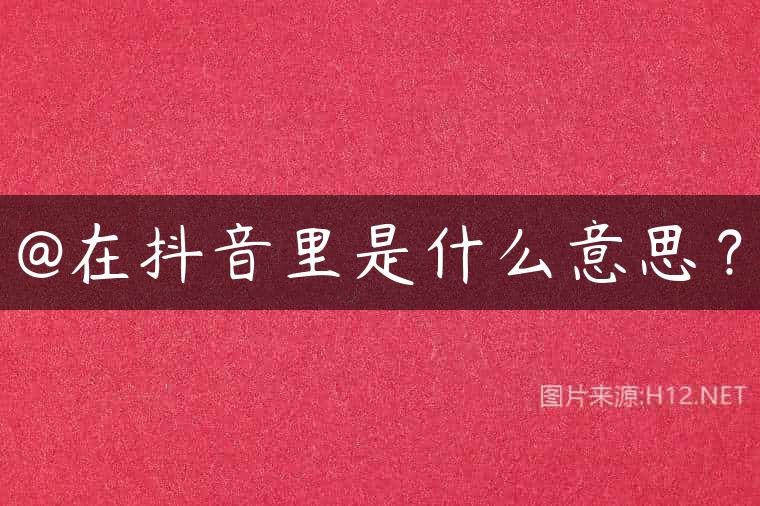@在抖音里是什么意思？