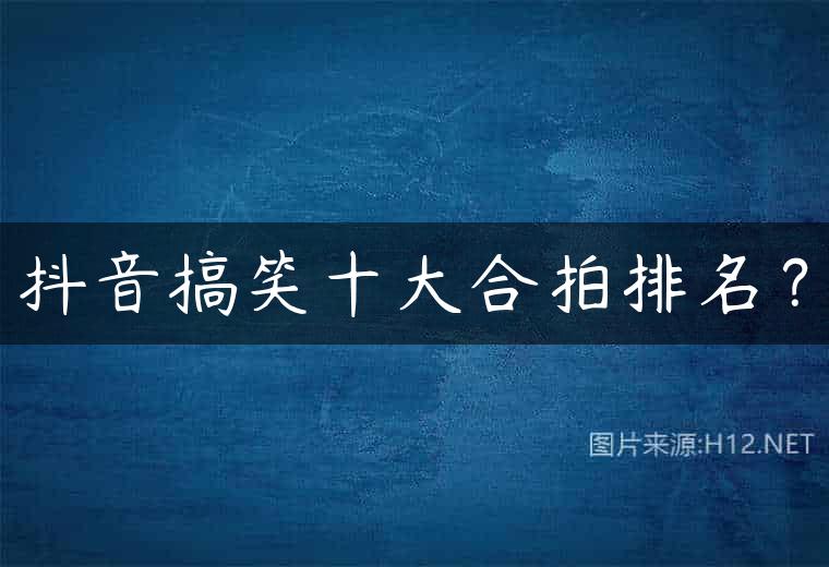 抖音搞笑十大合拍排名？