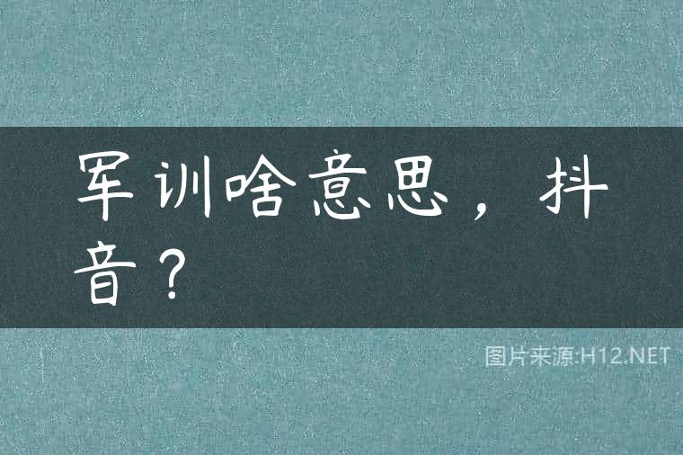 军训啥意思，抖音？