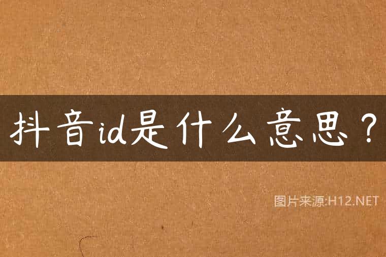 抖音id是什么意思？