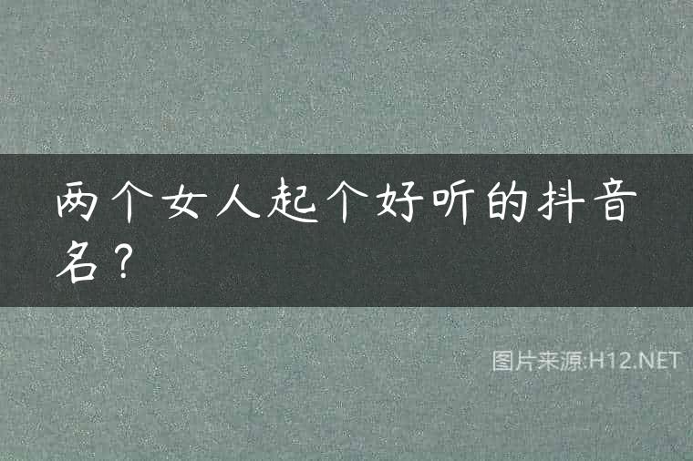 两个女人起个好听的抖音名？