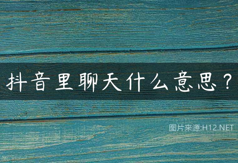 抖音里聊天什么意思？