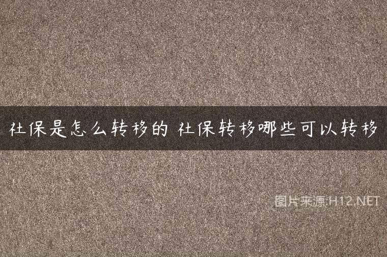 社保是怎么转移的 社保转移哪些可以转移