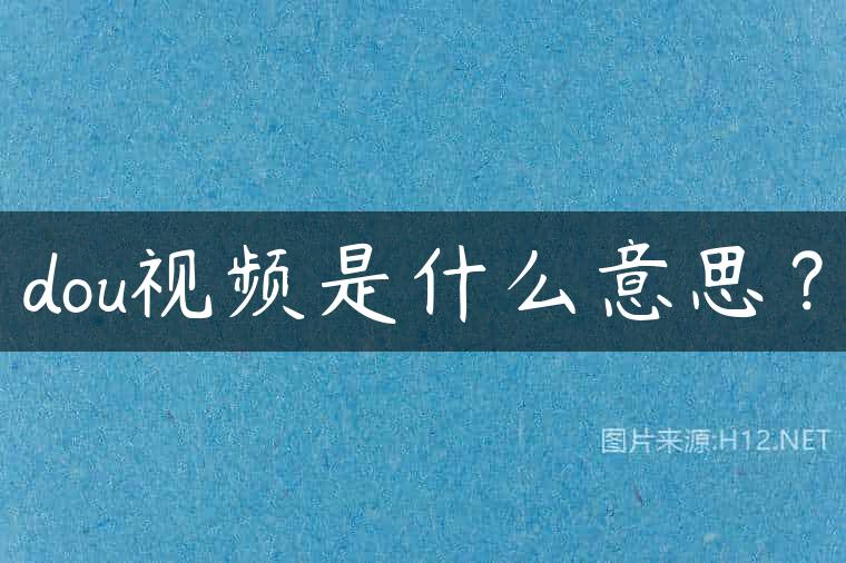 dou视频是什么意思？
