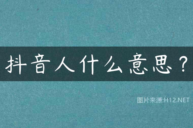 抖音人什么意思？