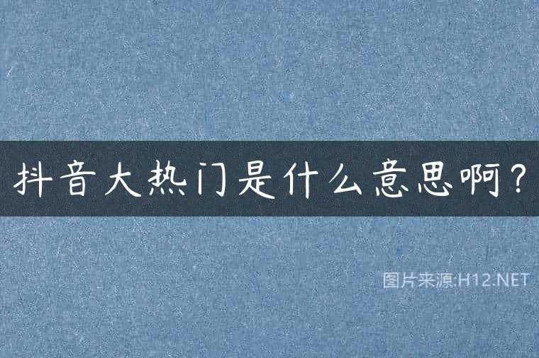 抖音大热门是什么意思啊？