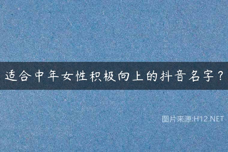 适合中年女性积极向上的抖音名字？