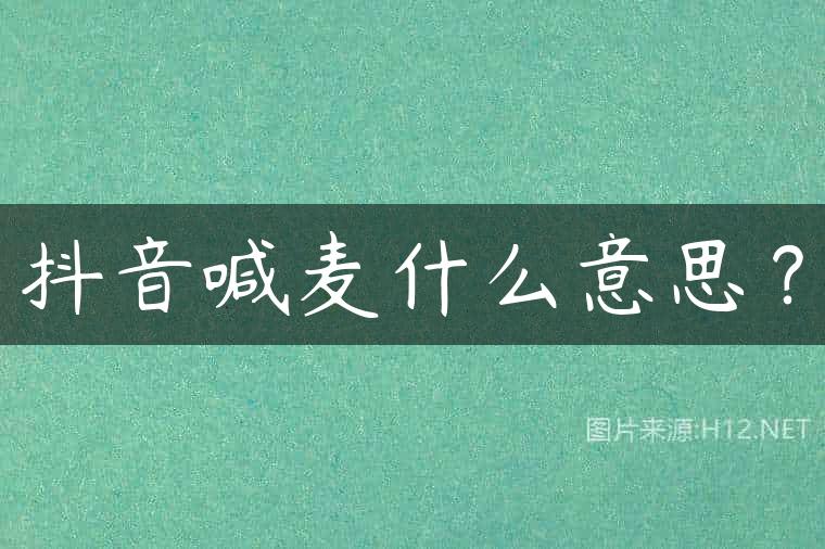 抖音喊麦什么意思？