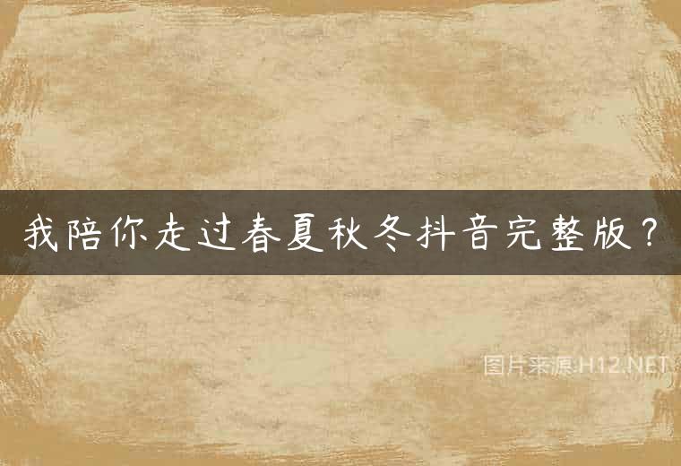 我陪你走过春夏秋冬抖音完整版？