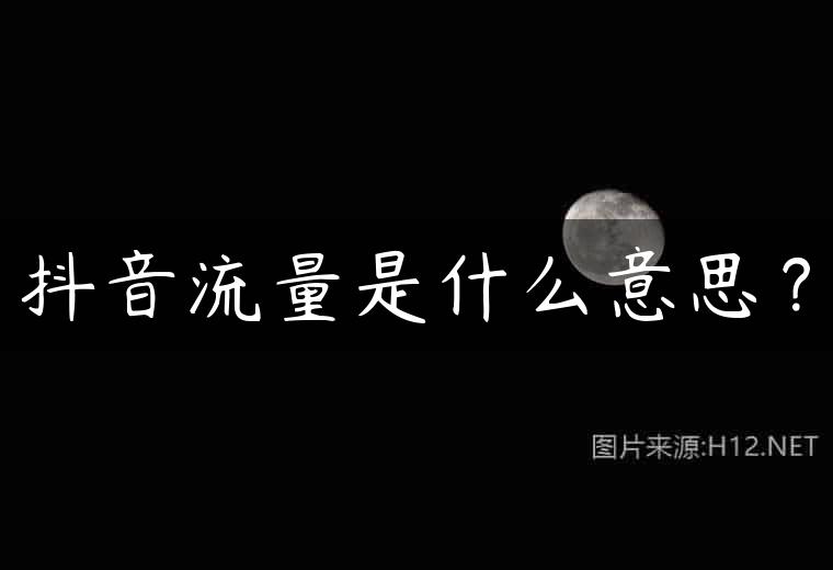 抖音流量是什么意思？