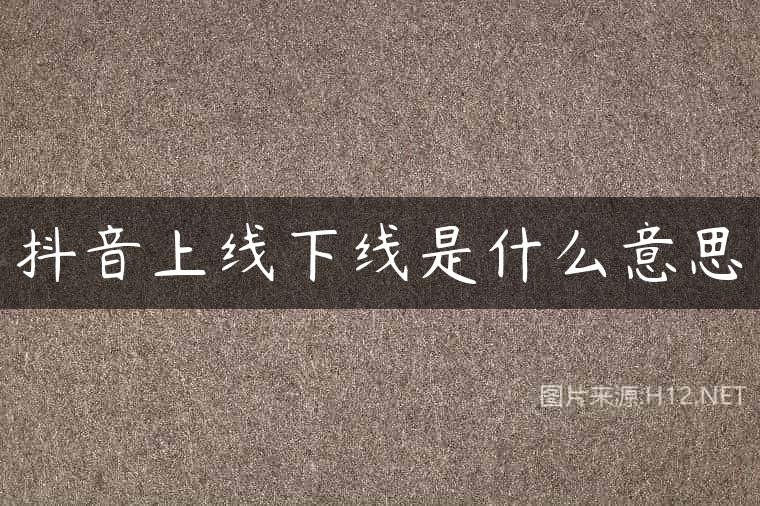 抖音上线下线是什么意思