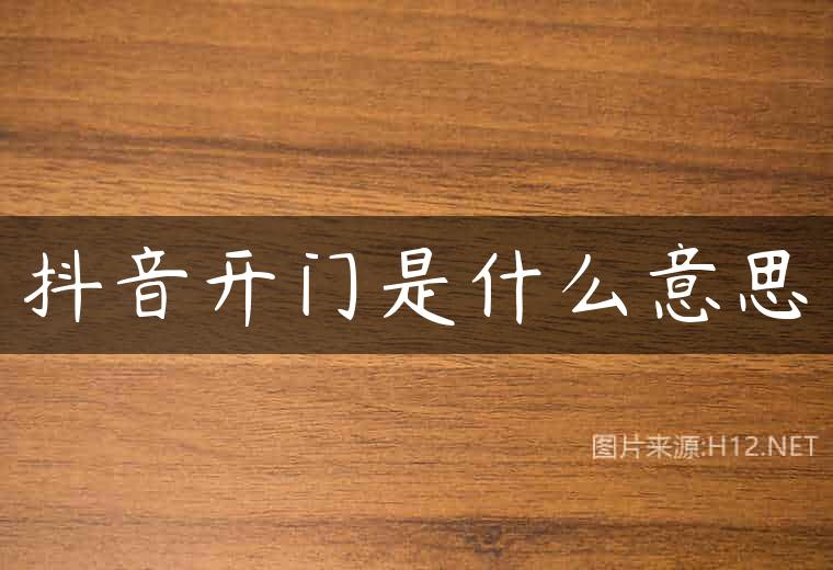 抖音开门是什么意思