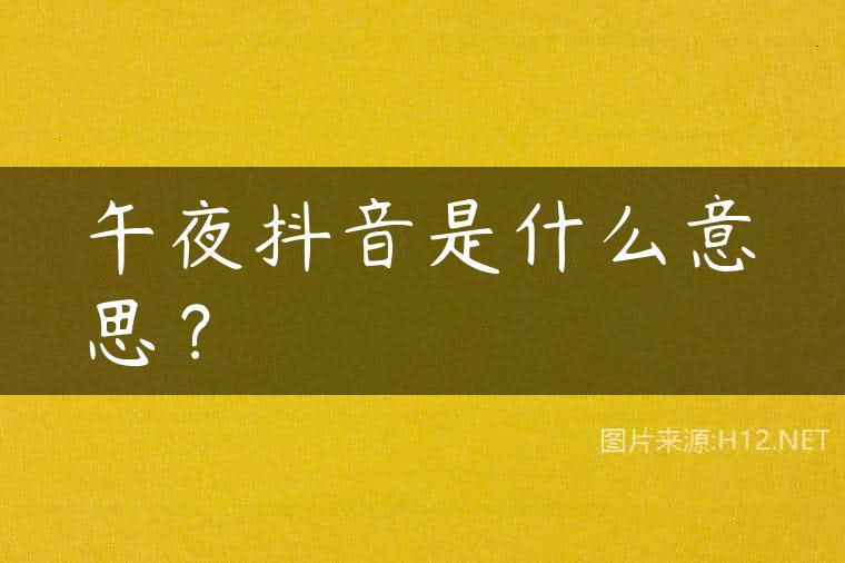 午夜抖音是什么意思？