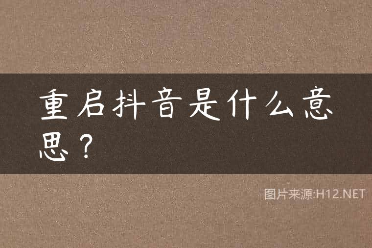 重启抖音是什么意思？
