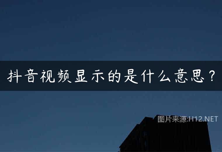 抖音视频显示的是什么意思？