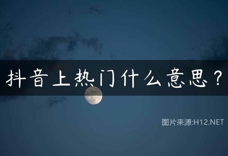 抖音上热门什么意思？