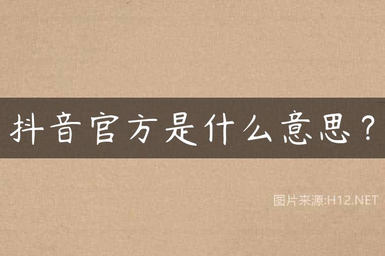 抖音官方是什么意思？