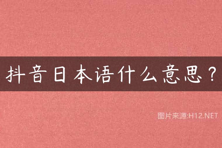 抖音日本语什么意思？