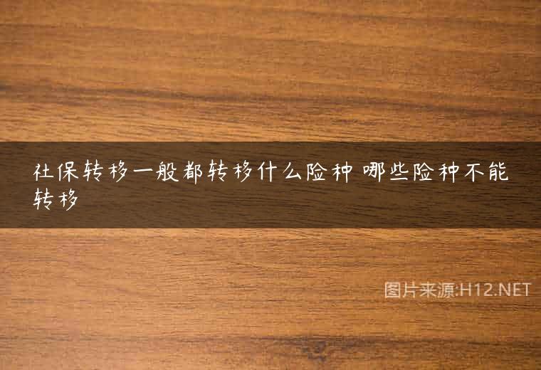 社保转移一般都转移什么险种 哪些险种不能转移