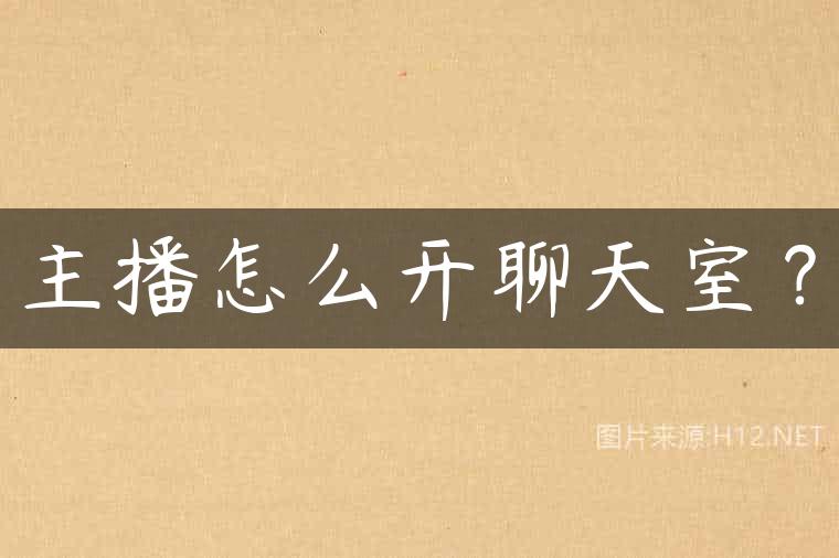 主播怎么开聊天室？