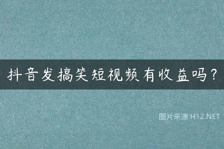 抖音发搞笑短视频有收益吗？