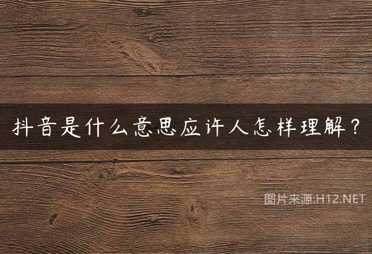 抖音是什么意思应许人怎样理解？