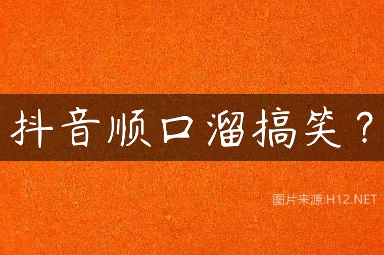 抖音顺口溜搞笑？