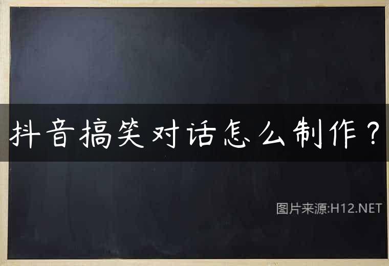 抖音搞笑对话怎么制作？
