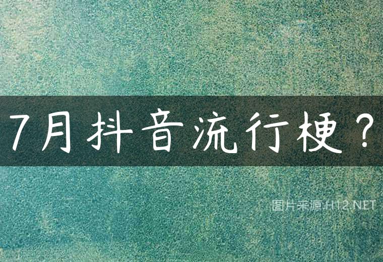 7月抖音流行梗？