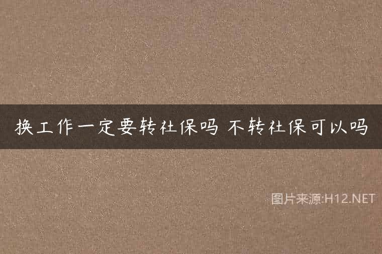 换工作一定要转社保吗 不转社保可以吗
