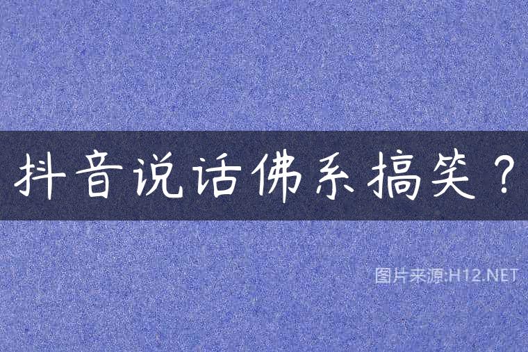 抖音说话佛系搞笑？