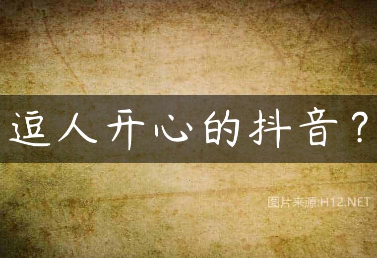 逗人开心的抖音？